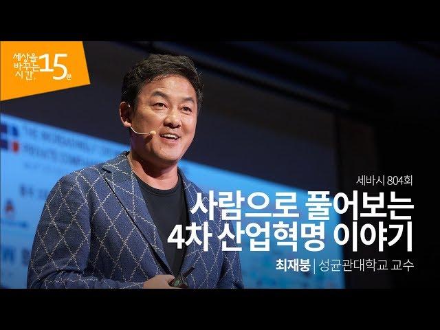 Sebasi #804 Human and The 4th Industrial Revolution Story | Choi Jae Boong