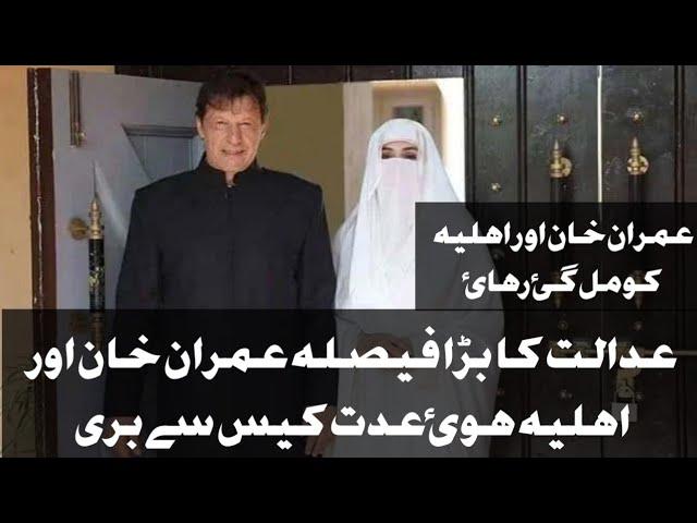 Imran Khan & Bushra Bibi Released Order on Iddat Case Complete Judgment #imrankhan #pti #bushrabibi