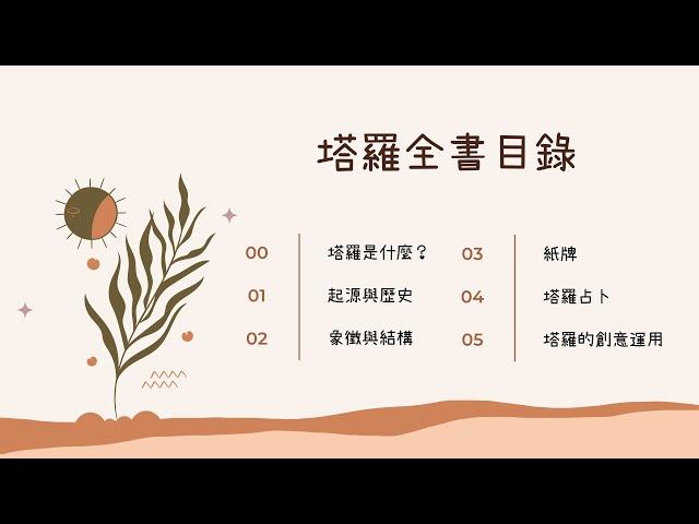 【直播】聊心療心＃2–塔羅全書介紹-大綱與引言
