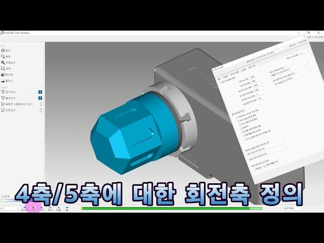 [원캐드캠] 밀링4축/5축 가공에 대한 회전축을 정의하는 포스트 설정방법