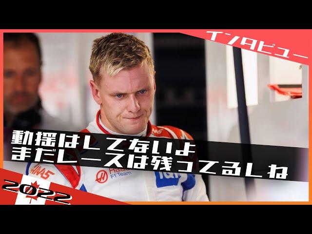 [インタビュー] シューマッハ リタイアも今後に自信 2022 F1カナダGP / 日本語字幕で見るF1
