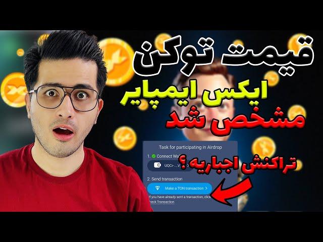 شرایط ایردراپ ایکس ایمپایر مشخص شد| قیمت احتمالی  | x empire