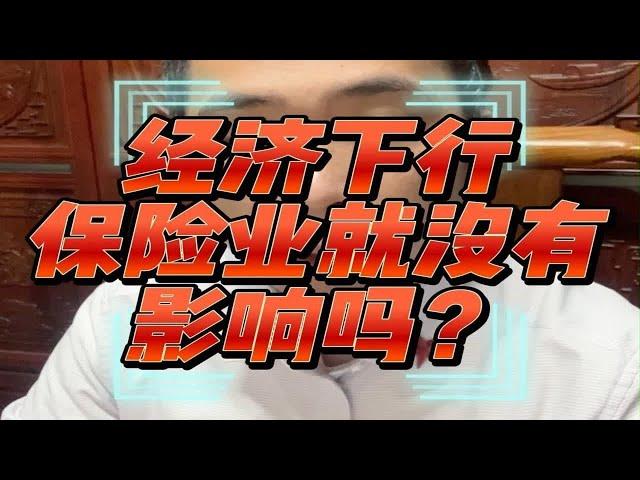 经济下行，保险业就没有影响吗？