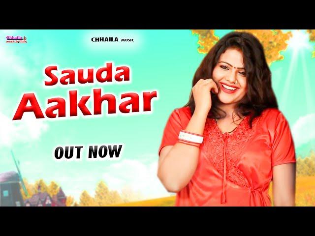 Sauda Aakhar | Raju Panjabi, Sushila Thakar, Sanju Khewriya, Sonam Tiwari | New Haryanvi Songs 2022