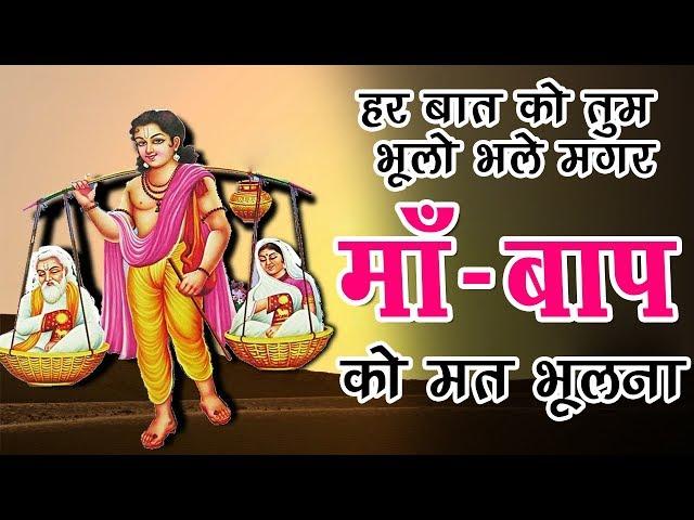 हर बात को तुम भूलो भले मगर माँ बाप को मत भूलना | श्रवण कुमार भजन | सत्संग भजन | Bhakti Dhaam