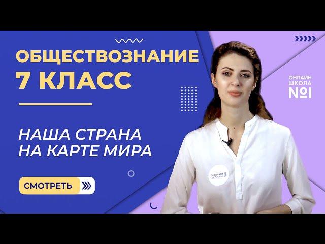 Наша страна на карте мира. Видеоурок 12. Обществознание 7 класс