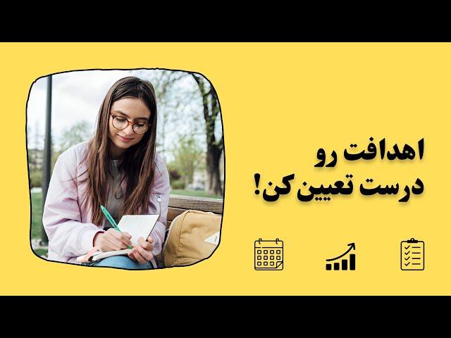 چطور اهداف زندگیت رو درست تعیین کنی؟ | روش SMART برای موفقیت