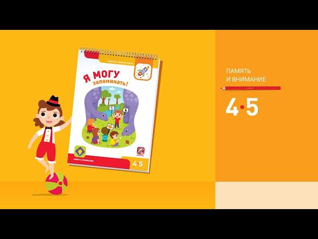 Я могу запоминать! 4-5 лет.