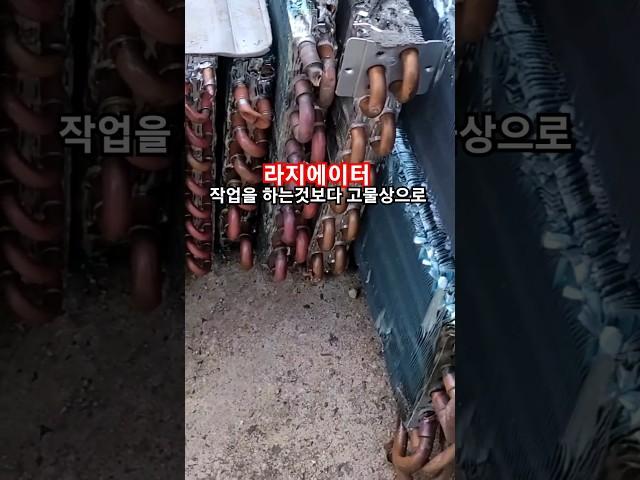 에어컨 라지에이터 작업 하지마세요#shots /고물쟁이 경험으론 고물상에 작업없이 파시는게 이득 입니다 / 구독️부탁합니다/ #에어컨 #라지에이터 #고물상 #고물쟁이