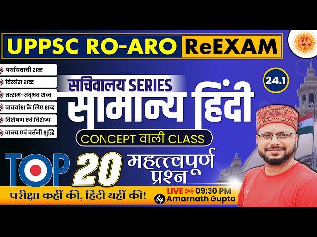 UPPSC 2024 | RO-ARO Reexam | हिंदी | Hindi - Concept Wali Class | सचिवालय Series | AMARNATH GUPTA |