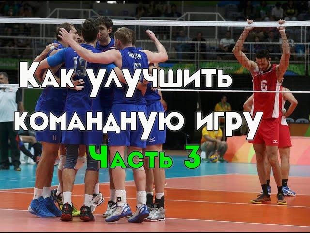 Волейбол - как улучшить командную игру/How to improve team play. Part 3