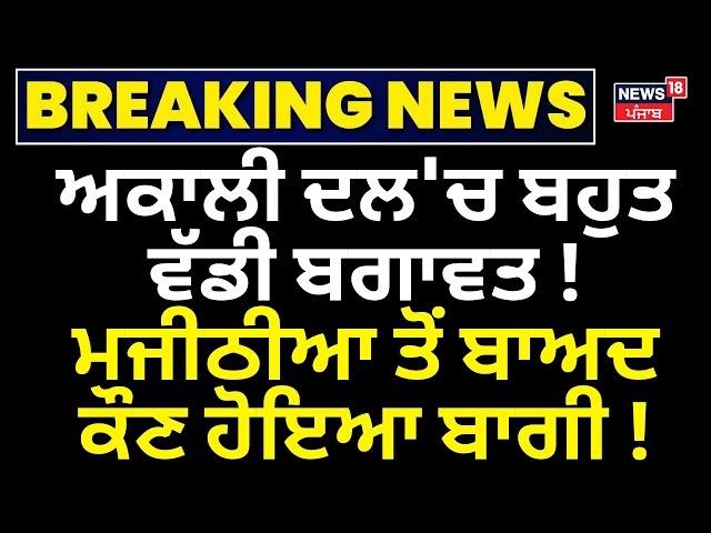 Live| Akali Dal 'ਚ ਬਹੁਤ ਵੱਡੀ ਬਗਾਵਤ ! Majithia ਤੋਂ ਬਾਅਦ ਕੌਣ ਹੋਇਆ ਬਾਗੀ ! Sukhbir Badal |SAD | Breaking