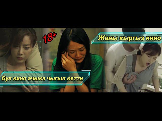 2021 Жаңы кыргыз кино / Жашы жетелектер көрбөгүлө 18+