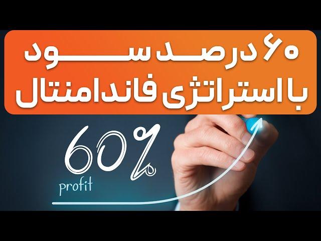 استراتژی معاملاتی فاندامنتال(60 درصد سود)