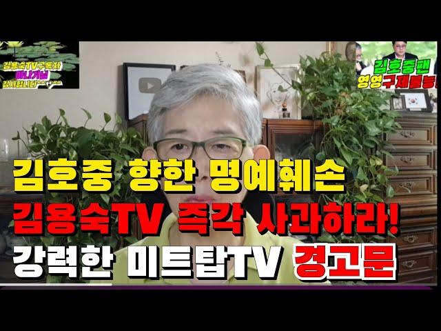 김용숙TV 강력한 경고문, 김호중 향한 심각한 허위사실,명예훼손 방송을 즉각 멈추고 공개 사과와 유튜브 방송을 접기를 바란다