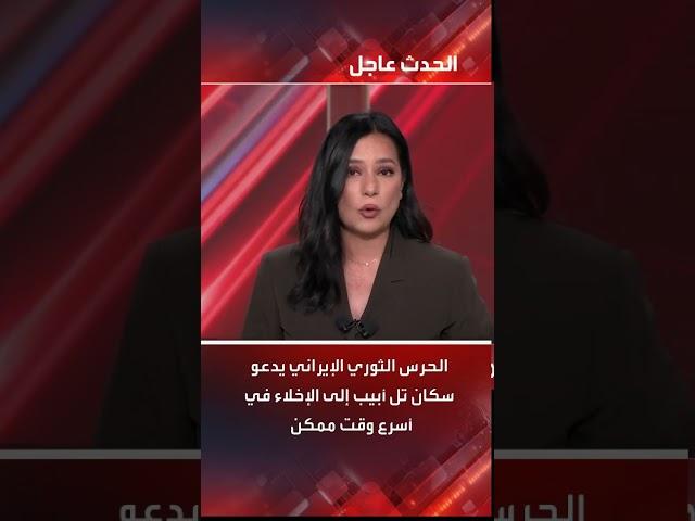 الحرس الثوري الإيراني يدعو سكان تل أبيب الى الاخلاء في أسرع وقت ممكن  #اكسبلور