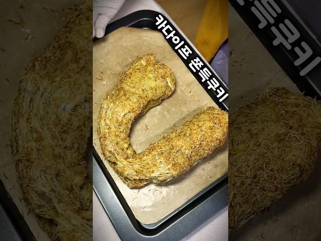 신개념 카다이프 쫀득쿠키?????
