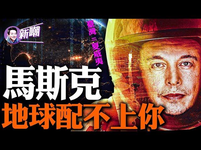 PayPal黑手黨傳奇！馬斯克的狂人往事！把台灣比做中國的夏威夷，馬斯克又捅了馬蜂窩！『新聞最嘲點 姜光宇』2023.0915