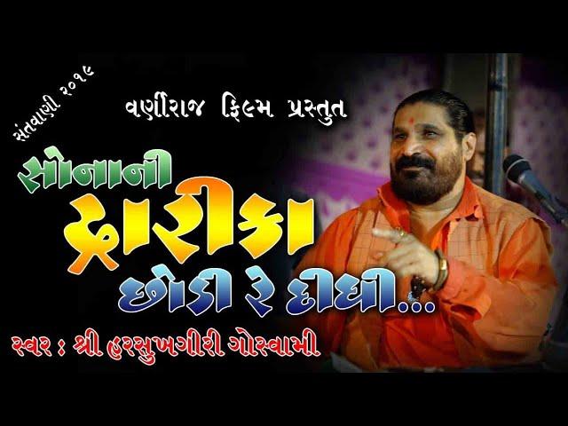 HARSUKHGIRI GOSWAMI || SONA NI DWARIKA CHODI RE DIDHI II SANTVANI -2019