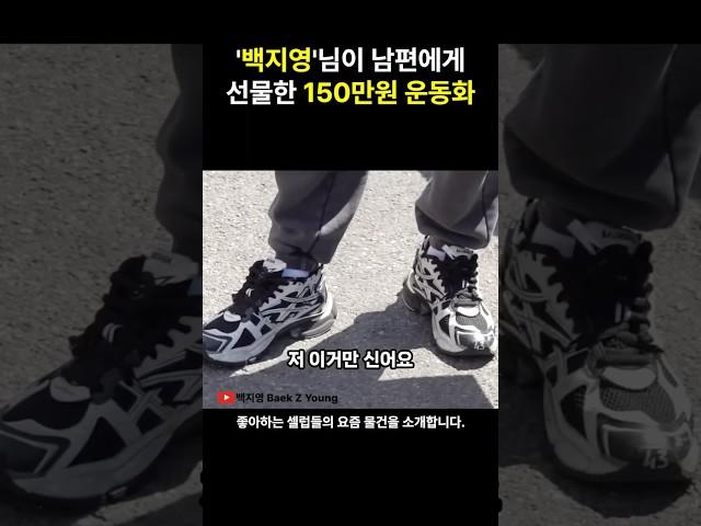 백지영님이 남편한테 선물한 150만원 발렌시아가 신발