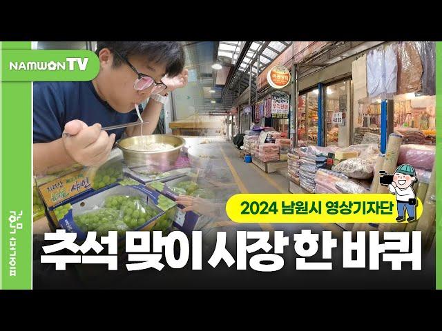 2024 남원시 영상기자단 | 명절 전, 필수코스! 남원 춘향골 공설시장 탐방기! #남원시 #영상기자단 #춘향골공설시장