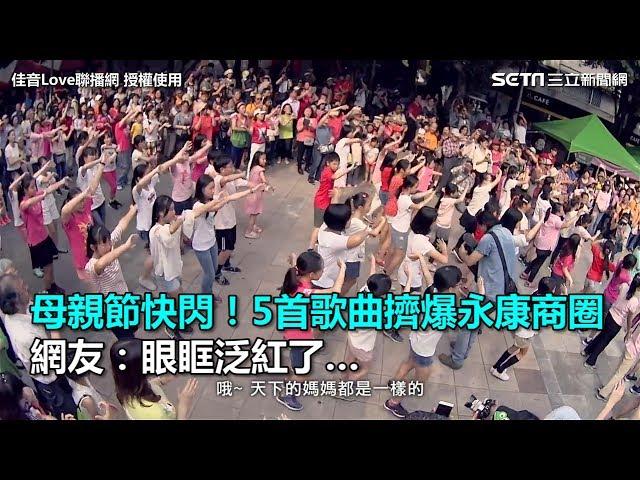 母親節快閃！5首歌曲擠爆永康商圈　網友：眼眶泛紅了…｜三立新聞網SETN.com