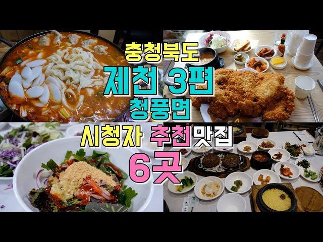 충북 제천 청풍호 케이블카 맛집,  시청자 댓글 추천맛집까지 6곳