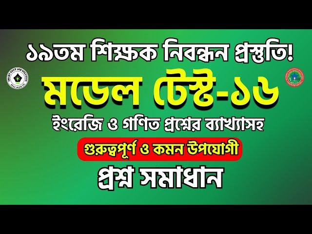 19th ntrca preparation | ১৯তম শিক্ষক নিবন্ধন প্রস্তুতি ২০২৪ | গণিতের বাছাইকৃত প্রশ্ন সমাধান! NTRCA