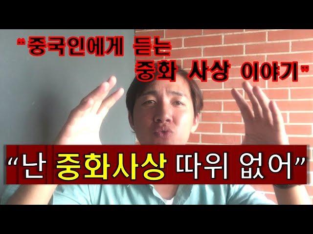 중국인에게 듣는 중화 사상 이야기 #빈부격차 #미디어검열 #화이사상