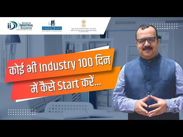 कोई भी उद्योग 100 दिन में कैसे स्थापित करे ? How to Establish any Industry in 100 days