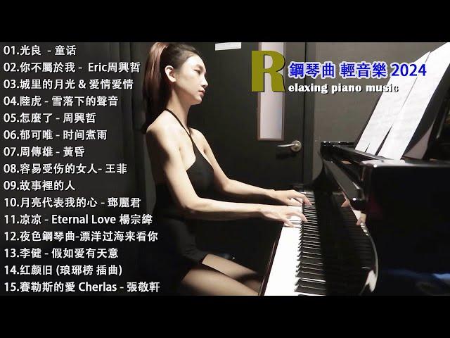 100首華語流行情歌經典钢琴曲【100%無廣告】 [ pop piano 2024 ] 流行歌曲500首钢琴曲  絕美的靜心放鬆音樂 Relaxing Chinese Piano Music