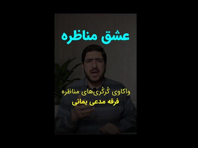 عشق مناظره/پاسخی منطقی به دروغها و عوام فریبی‌های فرقه مدعی یمانی (احمدالحسن) در مورد مناظره