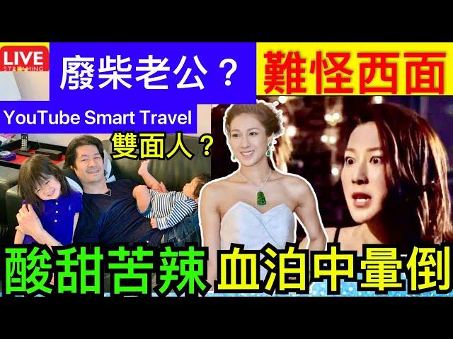 Smart Travel《娱乐八卦》｜鍾嘉欣循規蹈矩前半生，血泊中暈倒攞條命出嚟生B 廢柴老公？難怪西面 即時新聞│ 豪門秘聞｜ 娛圈秘聞