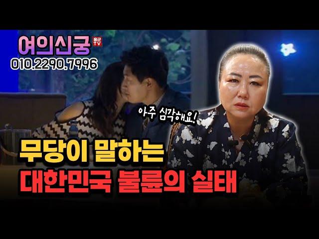 무당이 말하는 현재 대한민국 불륜의 실태 용군TV 여의신궁