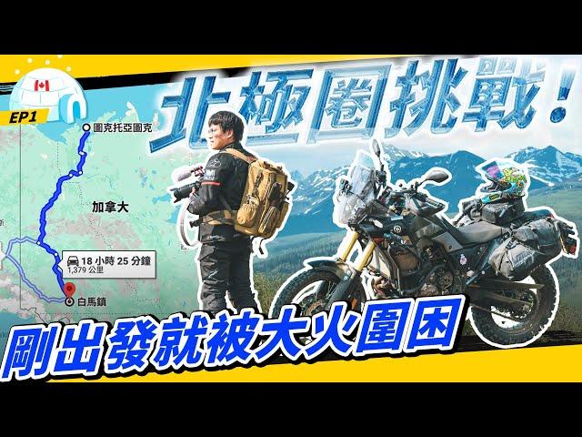 騎重機去北極EP1.開局先簽生死狀！慘遇森林大火根本末日災難片？feat. 呱吉、上班不要看@nsfwstudio  @FroggyChiu @HeiChen