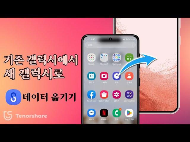 기존 갤럭시에서 새 갤럭시로 데이터를 그대로 옮기는 방법 | s25 데이터 옮기기