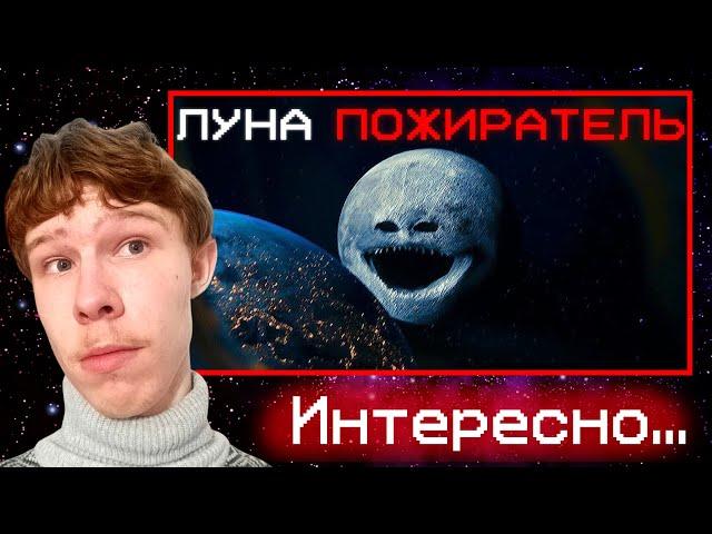ЛУНА ОЖИЛА И СОЖРАЛА ЗЕМЛЮ... | Сюжет The Moon wakes up | Реакция на LIGLEY BEST