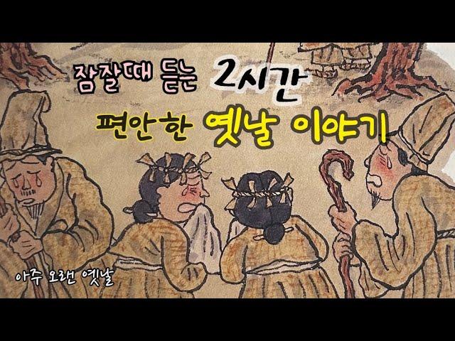 잠잘때 듣는 편안한 옛날이야기 /딸을 죽인 재상/ 도둑을 잘 잡는 사또 등 13편/ 민담/설화/고전/전래동화