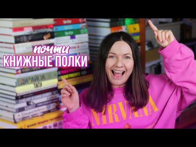 ПЕРЕСТАНОВКА на КНИЖНЫХ ПОЛКАХ || КНИГИ ПОВСЮДУ!