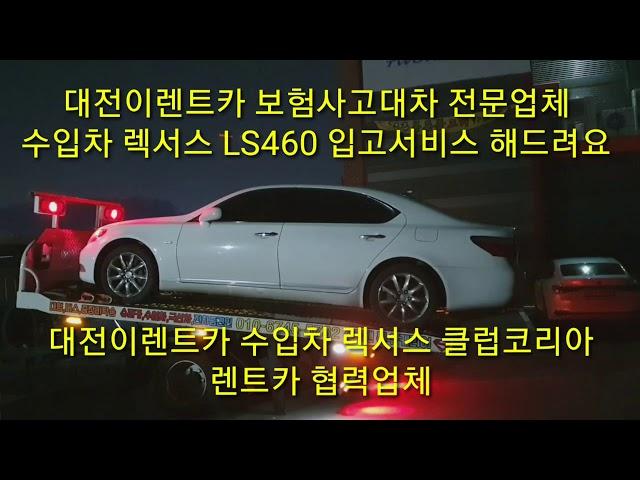 대전사고대차 보험대차 전문점 렉서스 LS460 대전이렌트카 ~