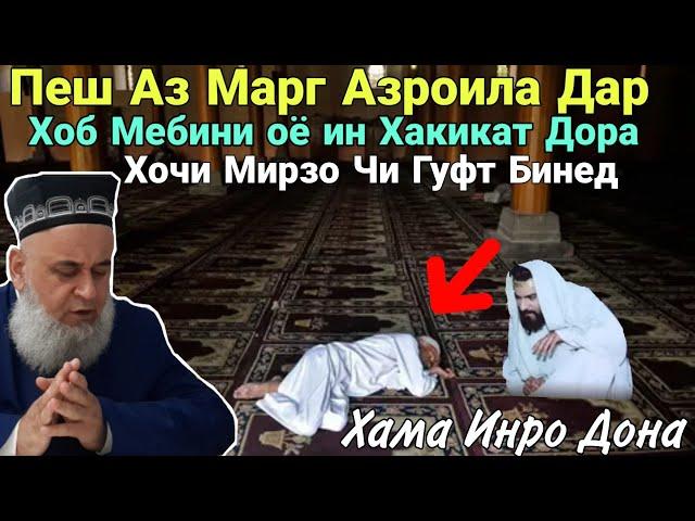 Пеш Аз Марг Азроила Дар Хобат Медро Оё ин Хакат Дорад Хочи Мирзо Чи гуфт Бинед 2020