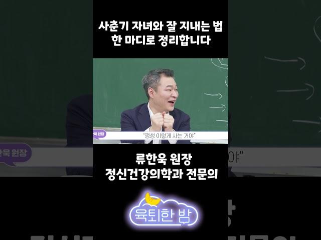 사춘기 자녀와 잘 지내는 법, 이 영상 하나로 끝! (feat. 학씨 아저씨)