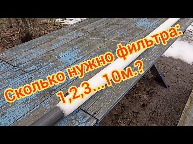 Какой высоты должен быть фильтр! Скважина на водоносный песок!