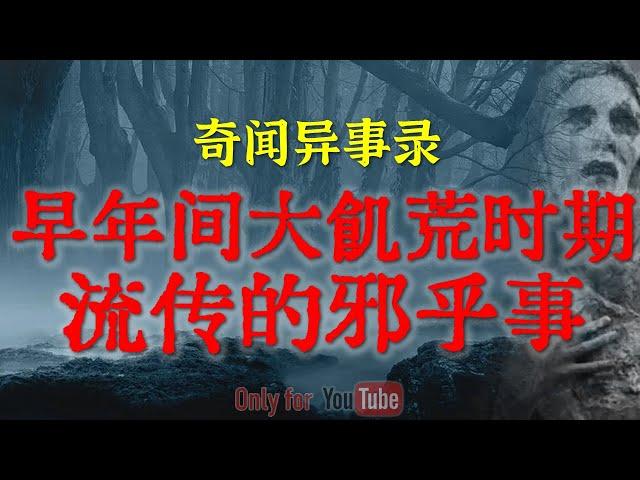 【灵异故事】早年间大饥荒时期流传的邪乎事 | 蛇蝎后妈的诡异遭遇 | 鬼故事 | 灵异诡谈 | 恐怖故事 | 解压故事 | 网友讲述的灵异故事「民间鬼故事--灵异电台」