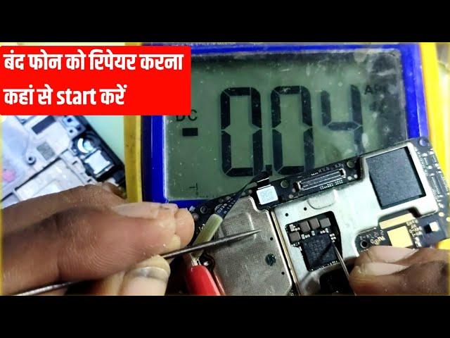 कोई भी बंद मोबाइल को रिपेयर करना कहां से सुरू करें । Dead mobile fault finding trick