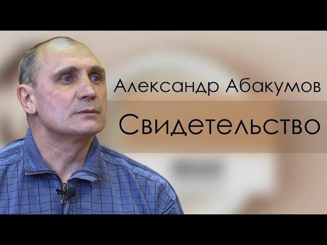 Александр Абакумов | история жизни