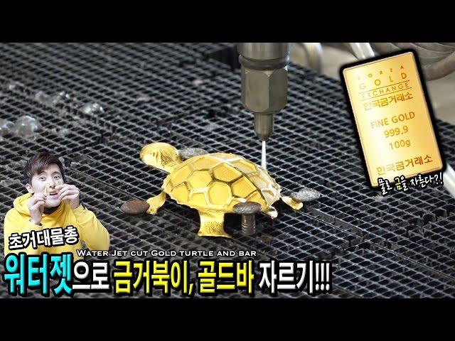 CUTTING GOLD WITH WATER? Cutting a Golden Turtle and a Gold Bar Using the Water Jet! - HEOPOP