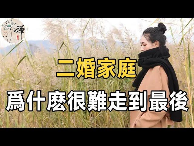 半路夫妻難交心！為什麼二婚家庭很難走到最後？來聽聽這位58歲女人的心裡話 | 相比第一次結婚，二婚面臨的問題要更多 |婚姻 |佛禪