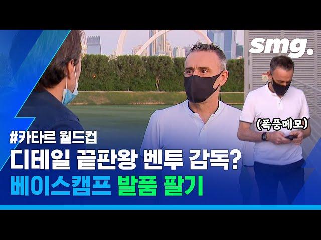 벤투 감독의 '카타르 답사기'…월드컵_베이스캠프_후보지_최종픽.hwp / 스포츠머그