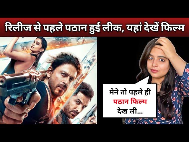 Pathaan Movie Leaked | Pathan movie leaked before release | Shahrukh Khan | dipeeka Padukone